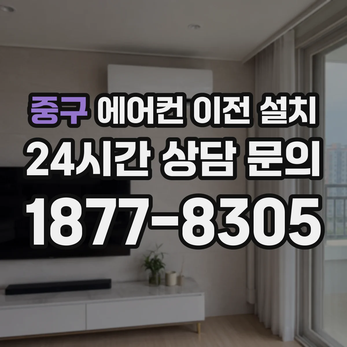 중구 에어컨 이전 설치