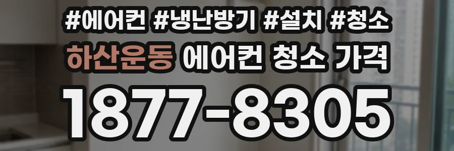 하산운동 에어컨 청소 가격