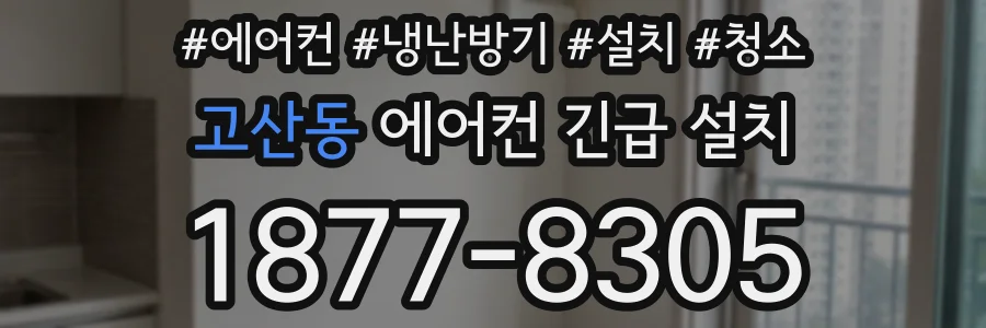 고산동 에어컨 긴급 설치