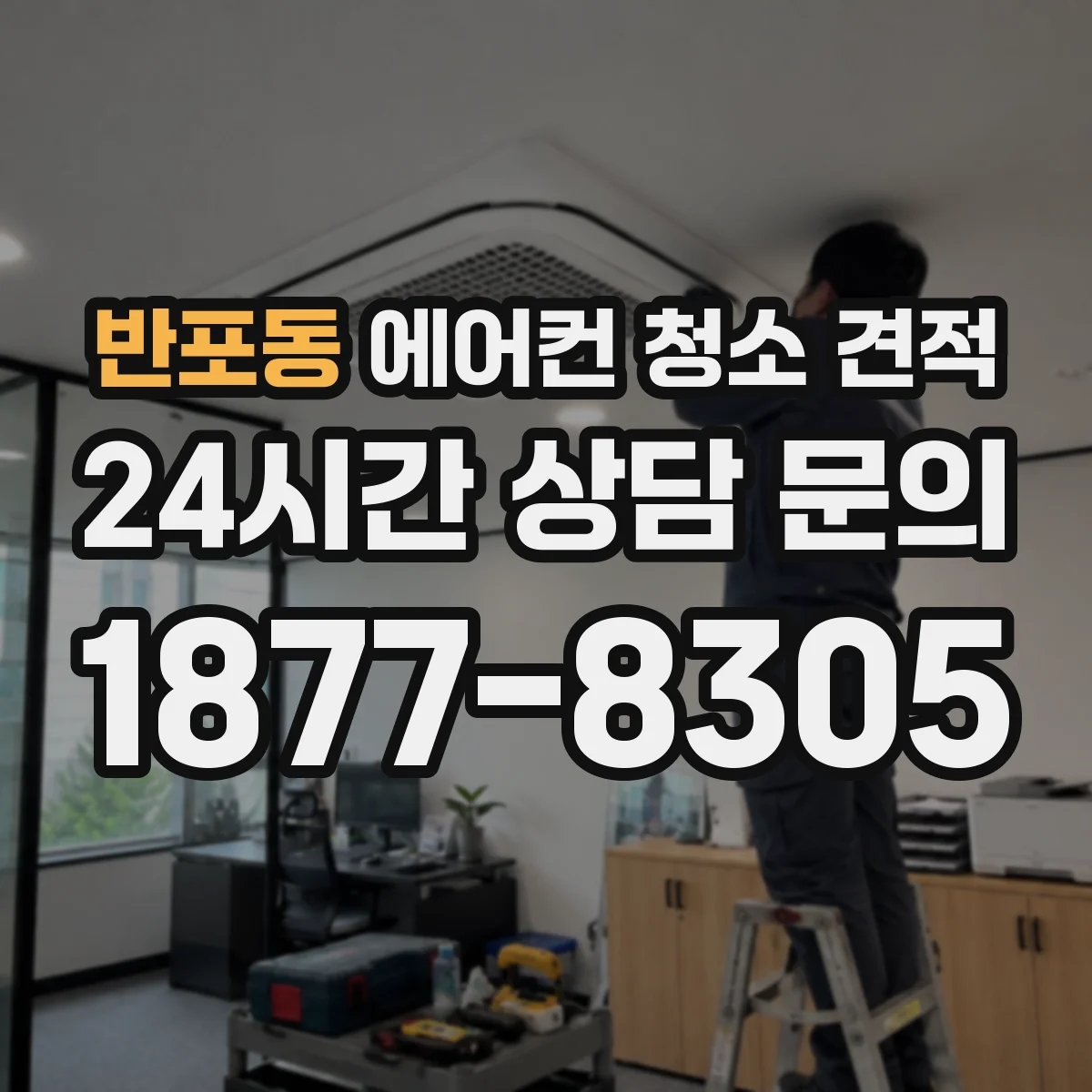 반포동 에어컨 청소 견적