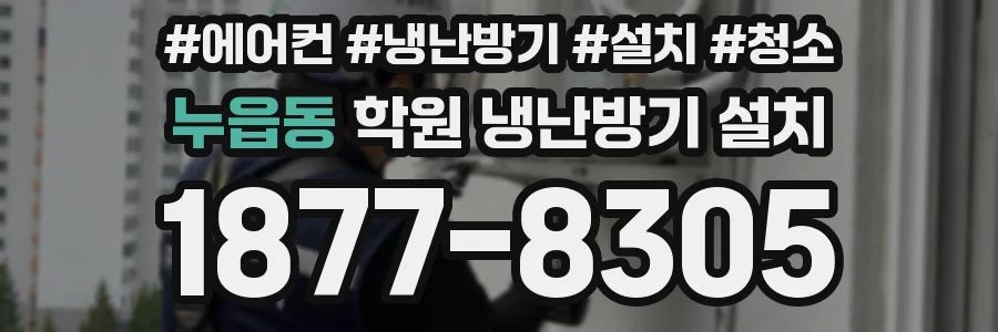 누읍동 학원 냉난방기 설치