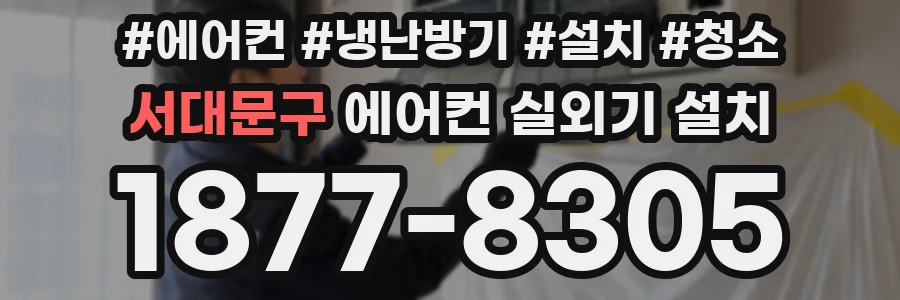 서대문구 에어컨 실외기 설치