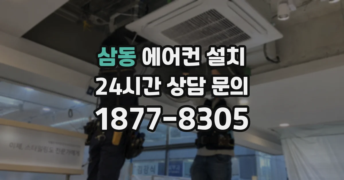 삼동 에어컨 설치