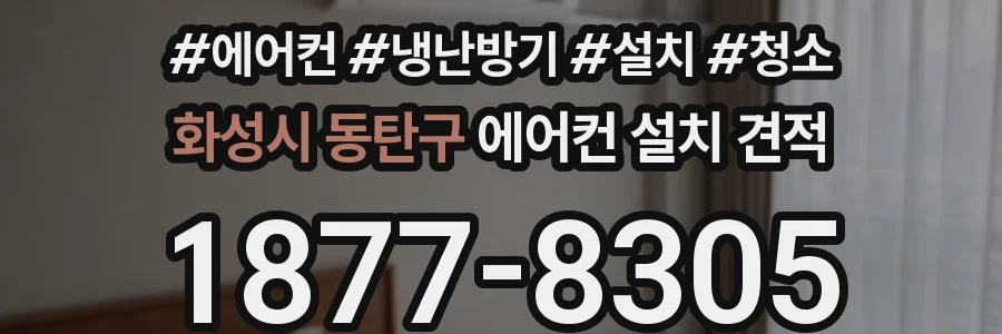 화성시 동탄구 에어컨 설치 견적