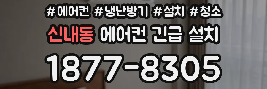 신내동 에어컨 긴급 설치