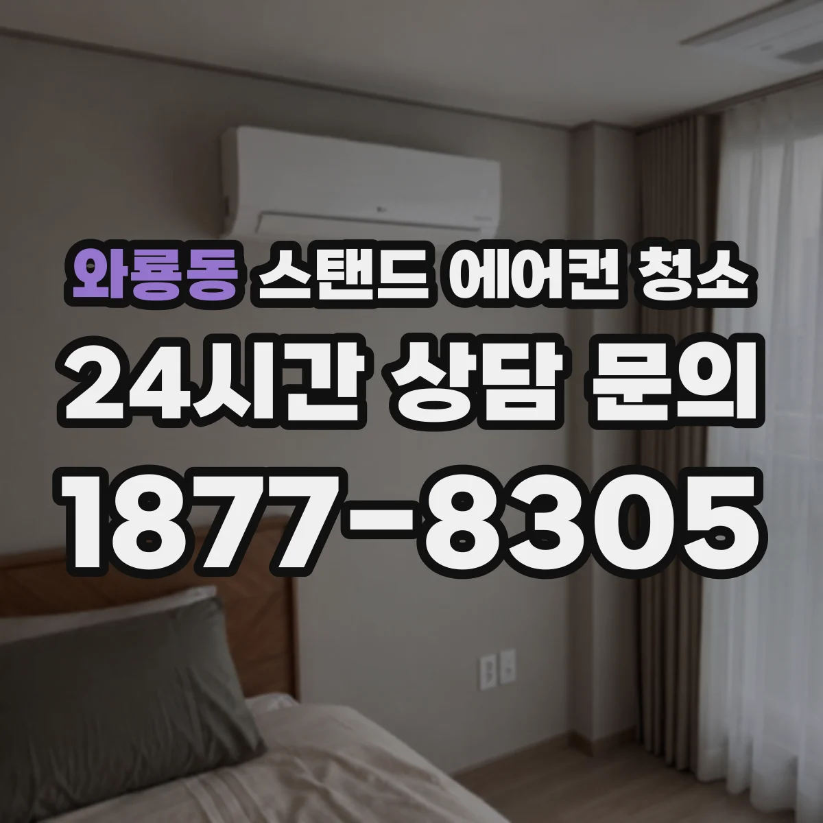 와룡동 스탠드 에어컨 청소