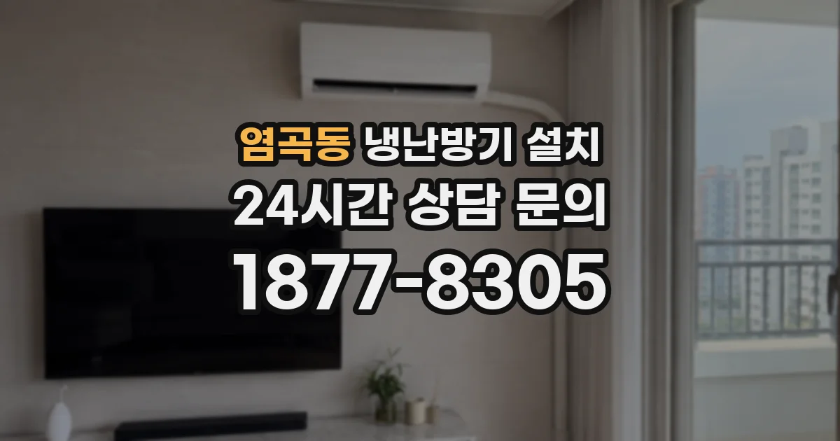 염곡동 냉난방기 설치