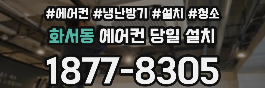 화서동 에어컨 당일 설치