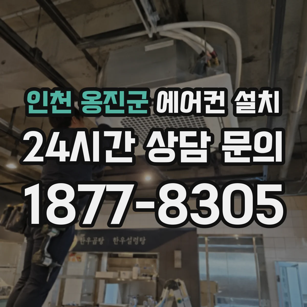 인천 옹진군 에어컨 설치 매립 배관처럼 깔끔하게 숨기는 배관 경로