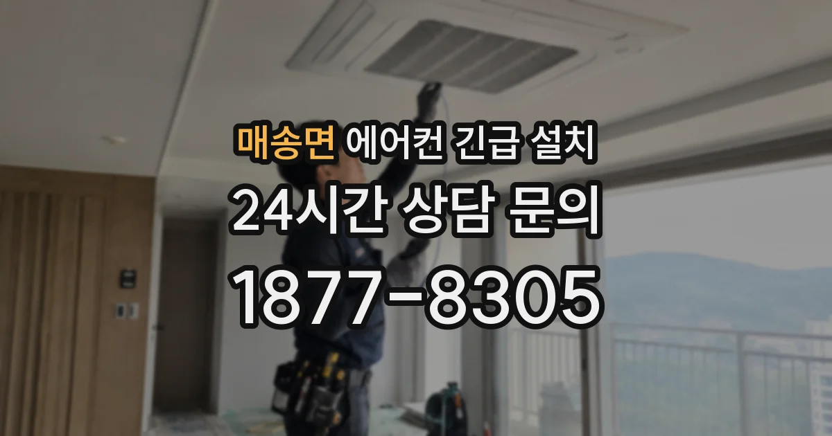 매송면 에어컨 긴급 설치