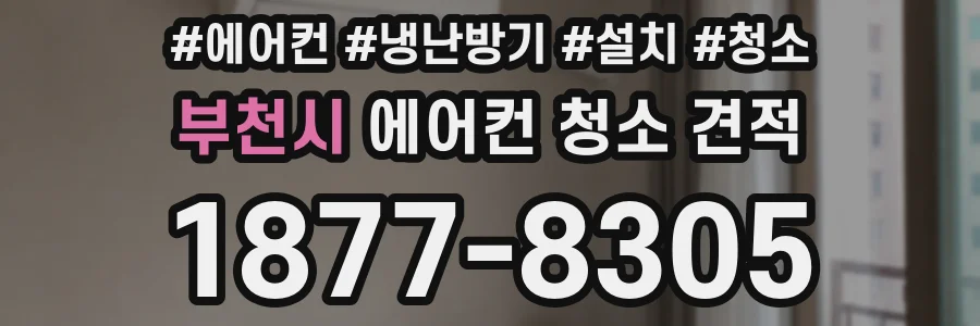 부천시 에어컨 청소 견적