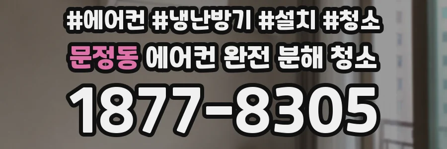 문정동 에어컨 완전 분해 청소