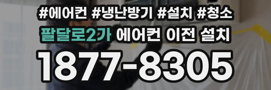 팔달로2가 에어컨 이전 설치
