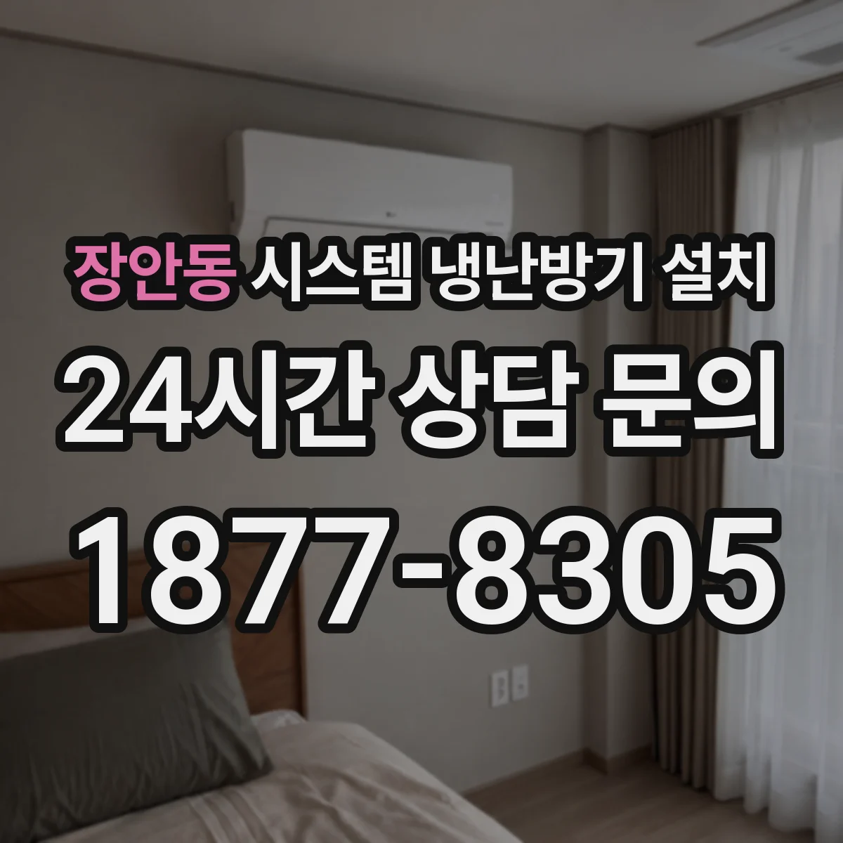 장안동 시스템 냉난방기 설치