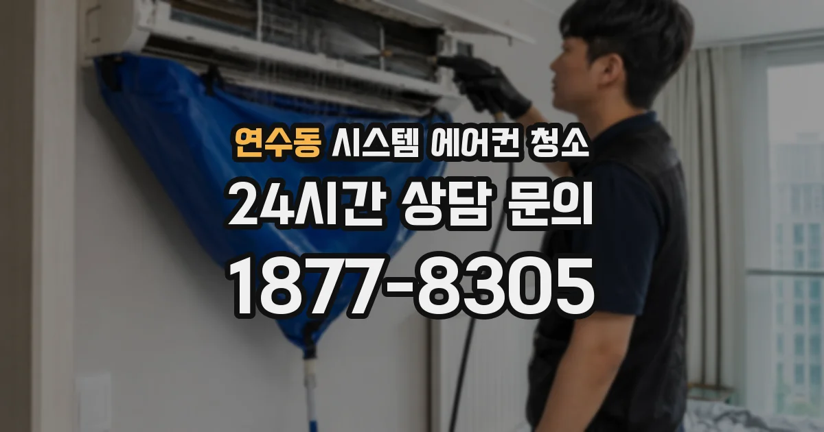연수동 시스템 에어컨 청소
