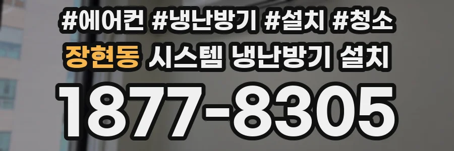 장현동 시스템 냉난방기 설치