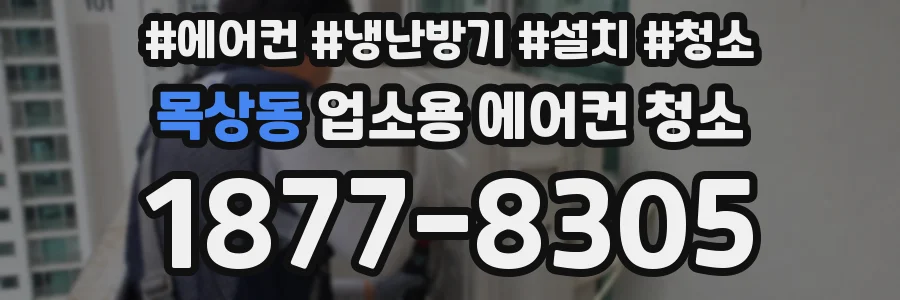 목상동 업소용 에어컨 청소