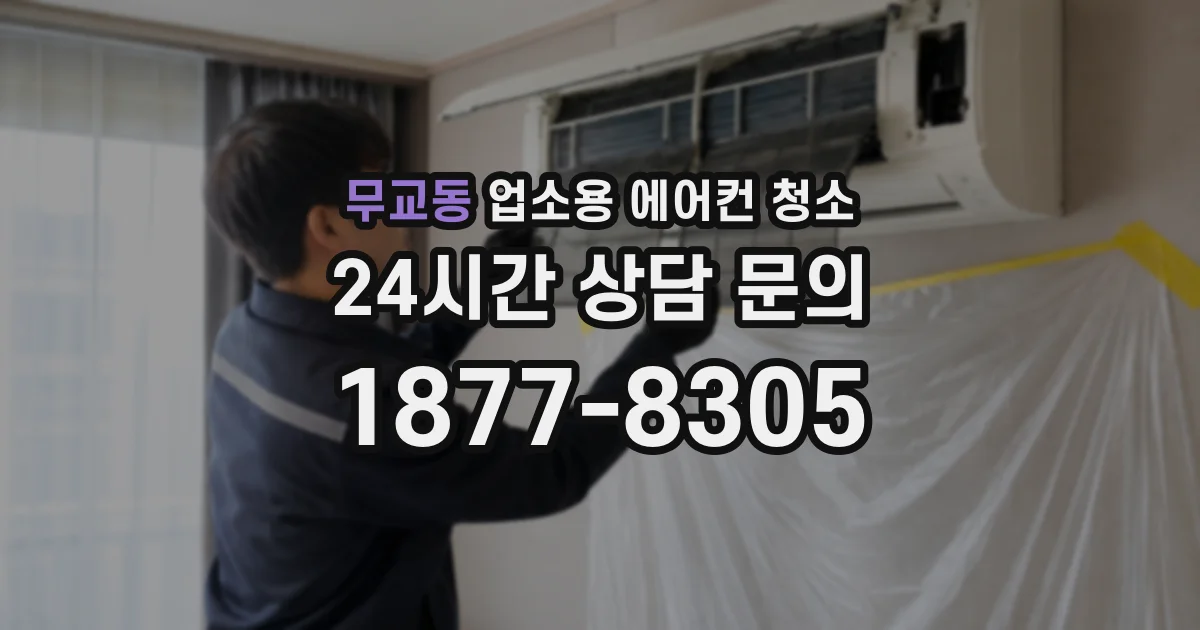 무교동 업소용 에어컨 청소