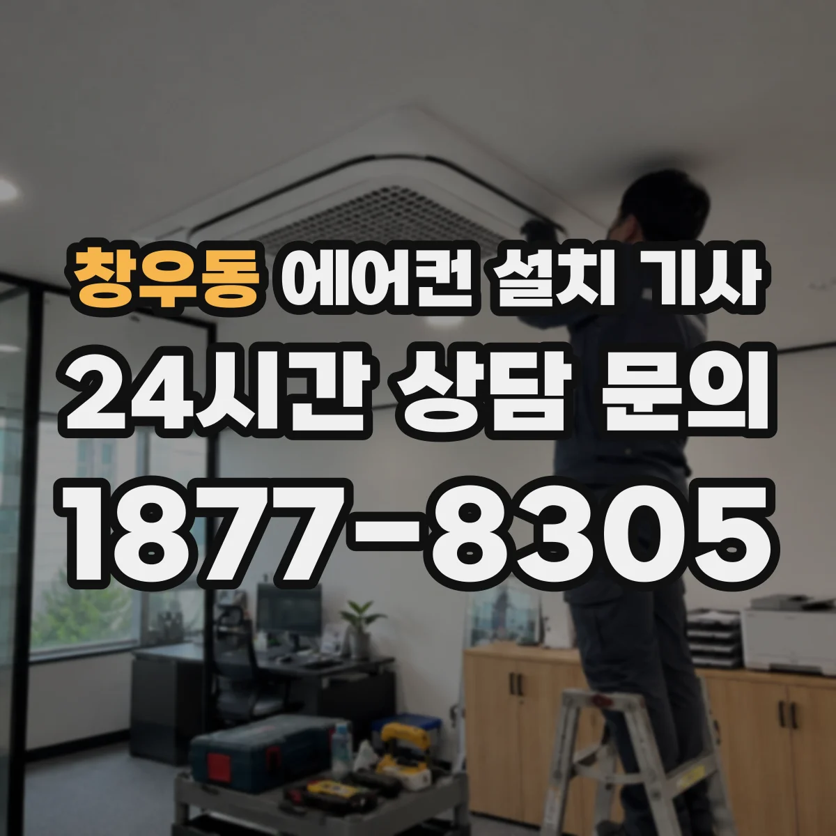 창우동 에어컨 설치 기사