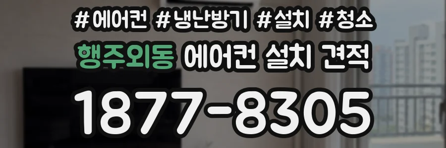행주외동 에어컨 설치 견적