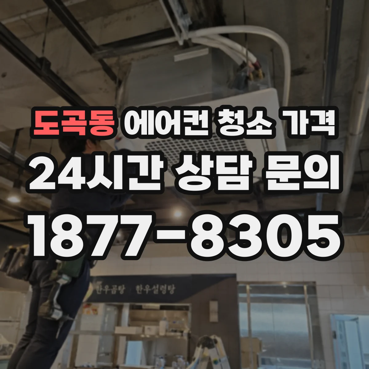 도곡동 에어컨 청소 가격