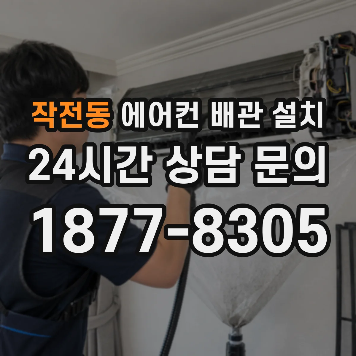 작전동 에어컨 배관 설치