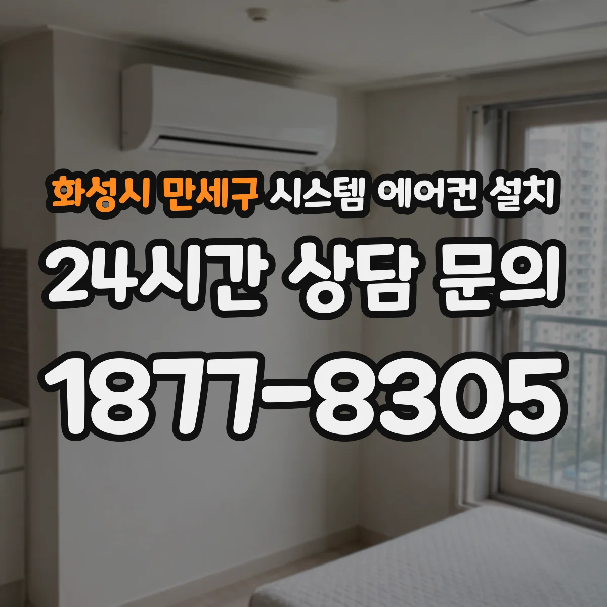 화성시 만세구 시스템 에어컨 설치