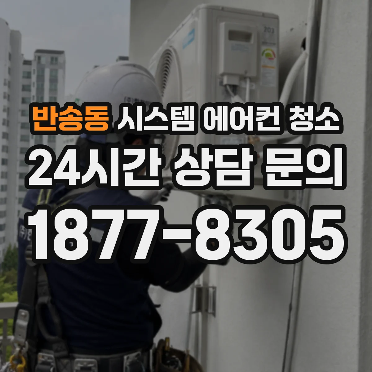 반송동 시스템 에어컨 청소