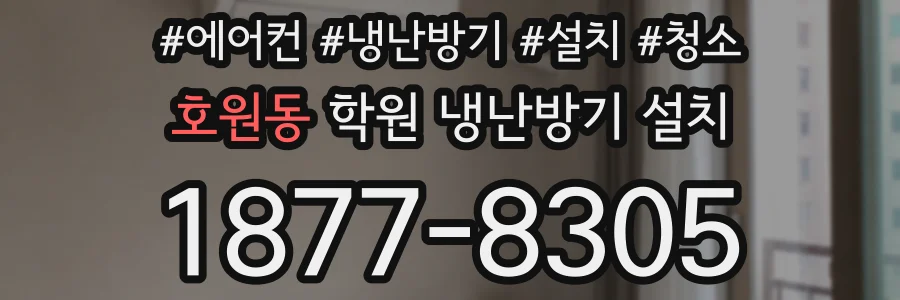 호원동 학원 냉난방기 설치