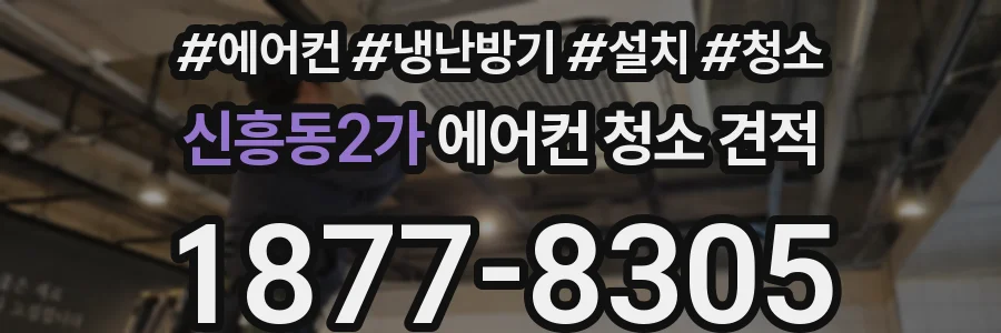 신흥동2가 에어컨 청소 견적