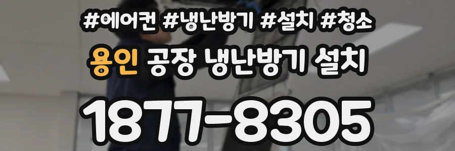 용인 공장 냉난방기 설치