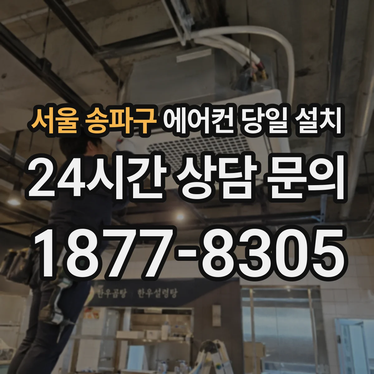 서울 송파구 에어컨 당일 설치