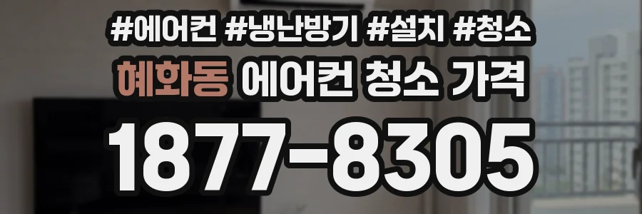 혜화동 에어컨 청소 가격