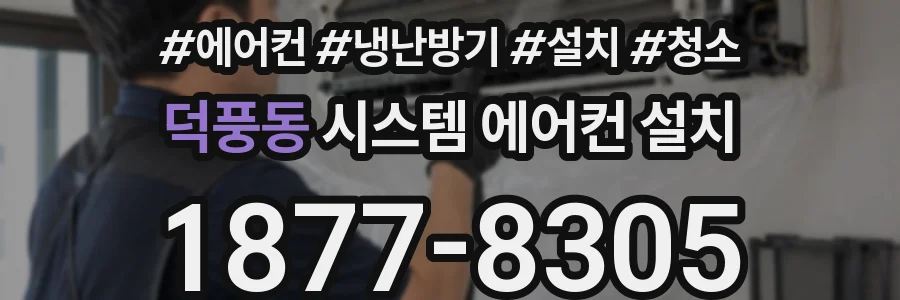 덕풍동 시스템 에어컨 설치
