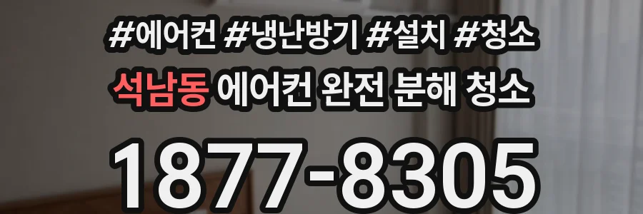 석남동 에어컨 완전 분해 청소