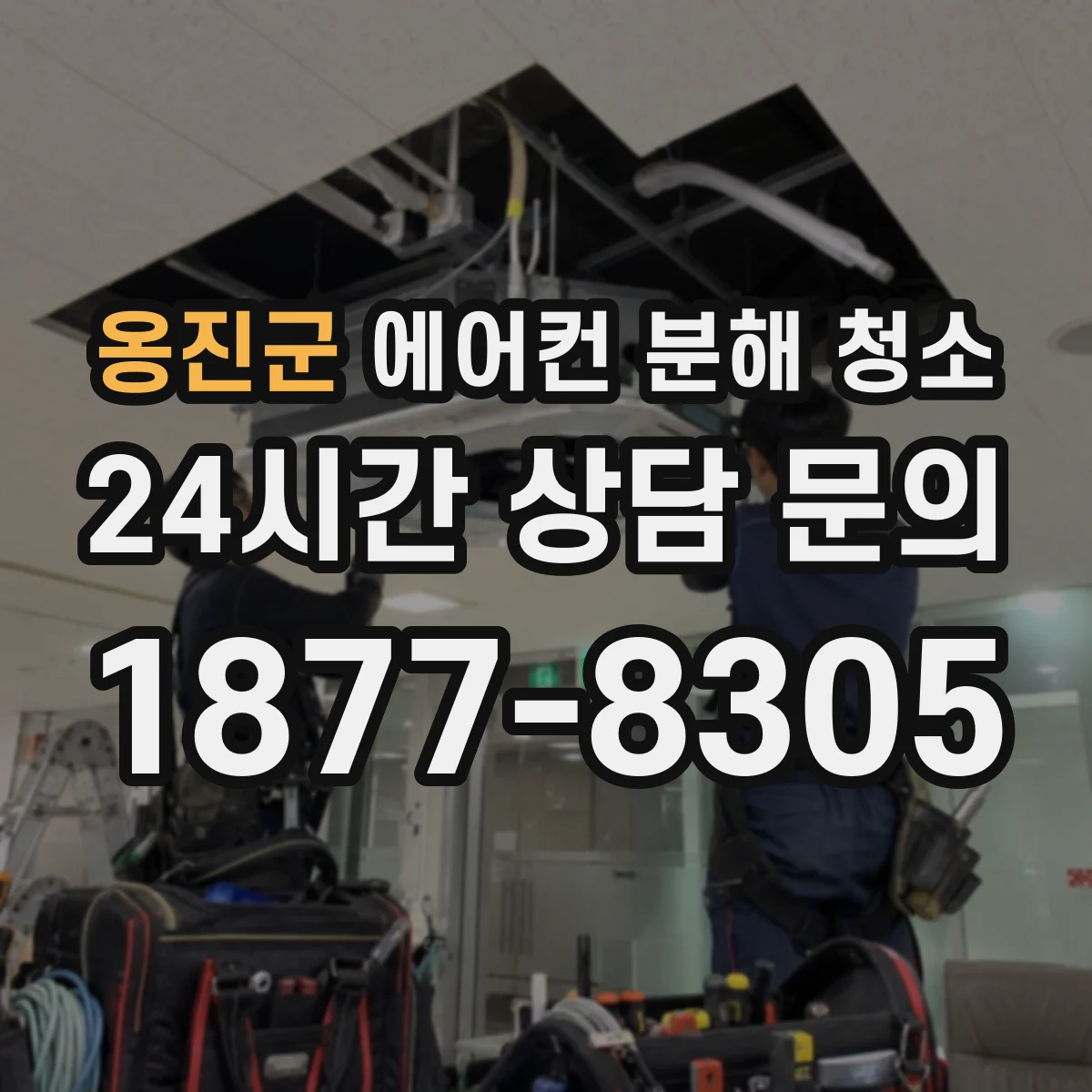 옹진군 에어컨 분해 청소