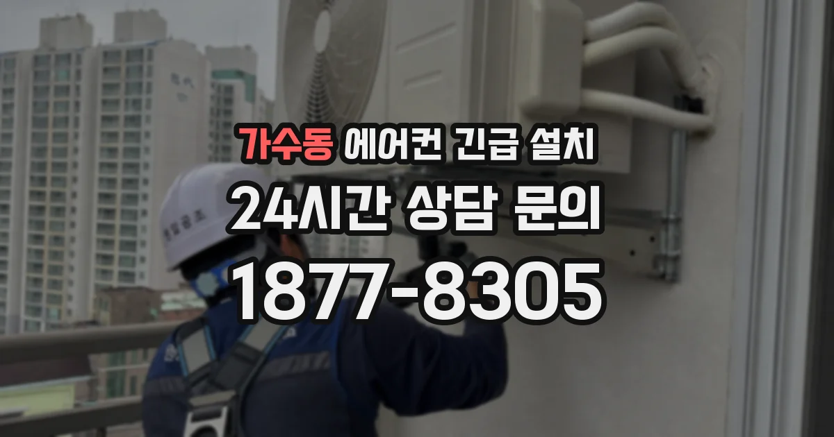 가수동 에어컨 긴급 설치