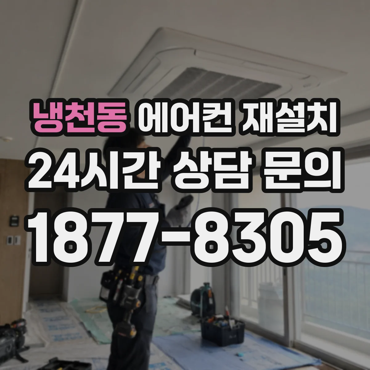 냉천동 에어컨 재설치