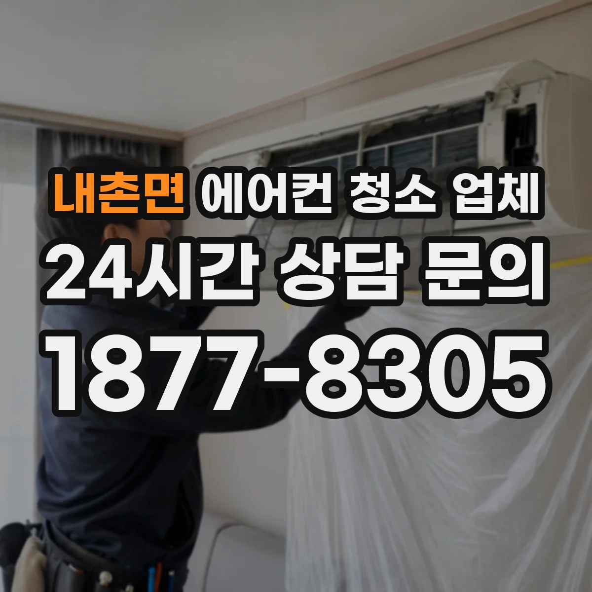 내촌면 에어컨 청소 업체