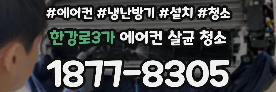한강로3가 에어컨 살균 청소