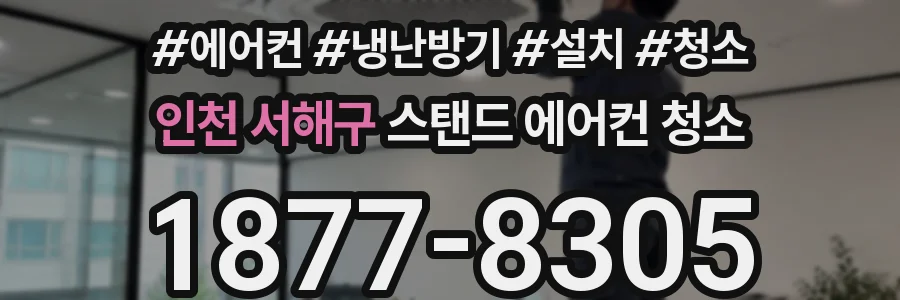인천 서해구 스탠드 에어컨 청소