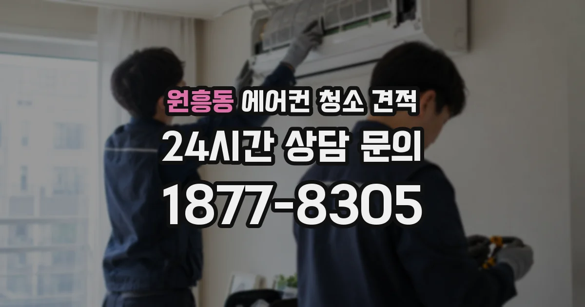 원흥동 에어컨 청소 견적