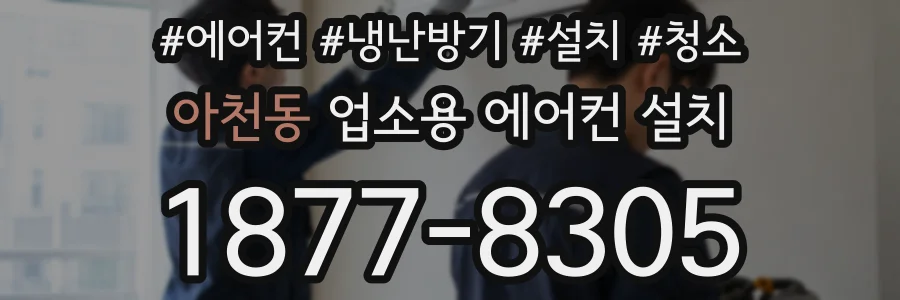 아천동 업소용 에어컨 설치