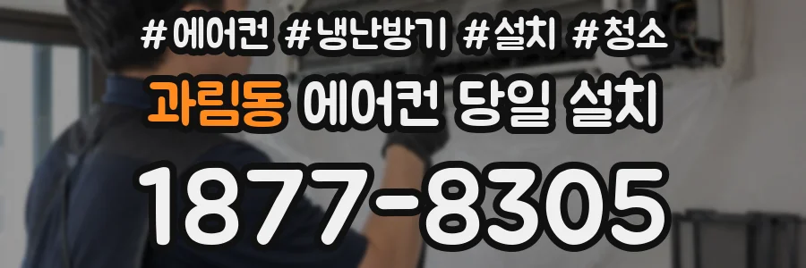 과림동 에어컨 당일 설치