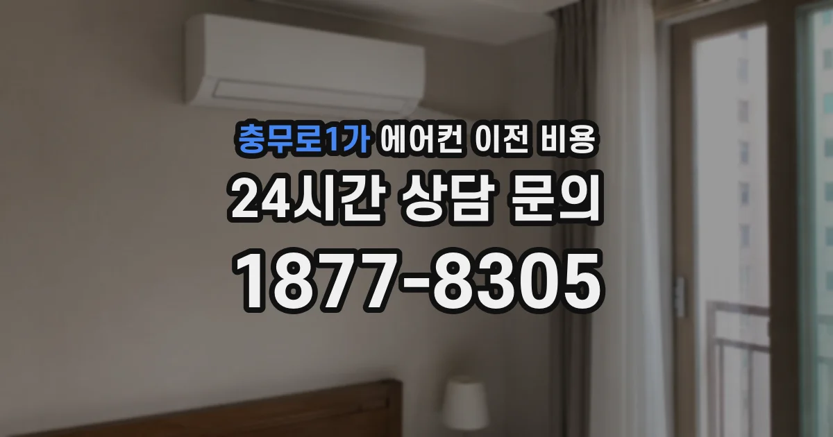 충무로1가 에어컨 이전 비용