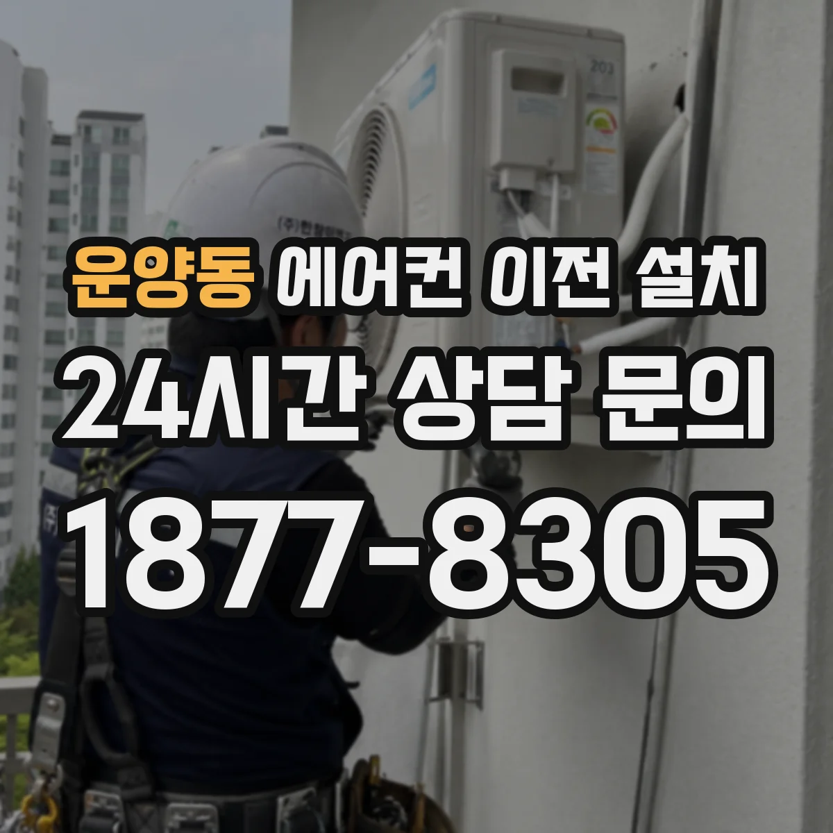 운양동 에어컨 이전 설치