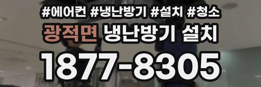 광적면 냉난방기 설치
