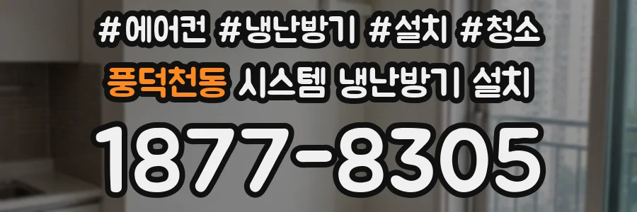 풍덕천동 시스템 냉난방기 설치