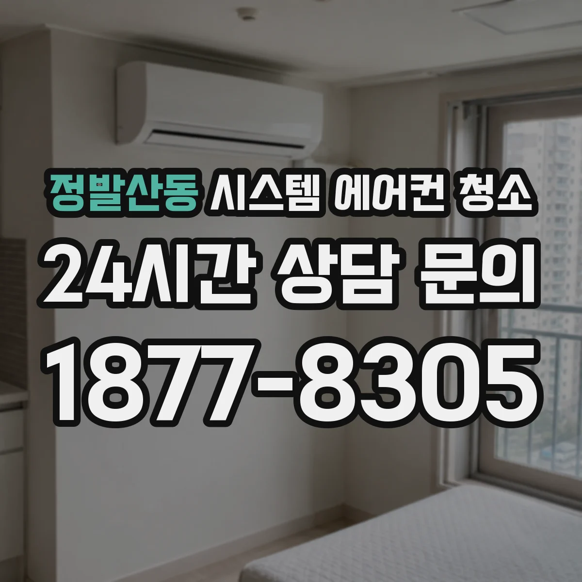 정발산동 시스템 에어컨 청소