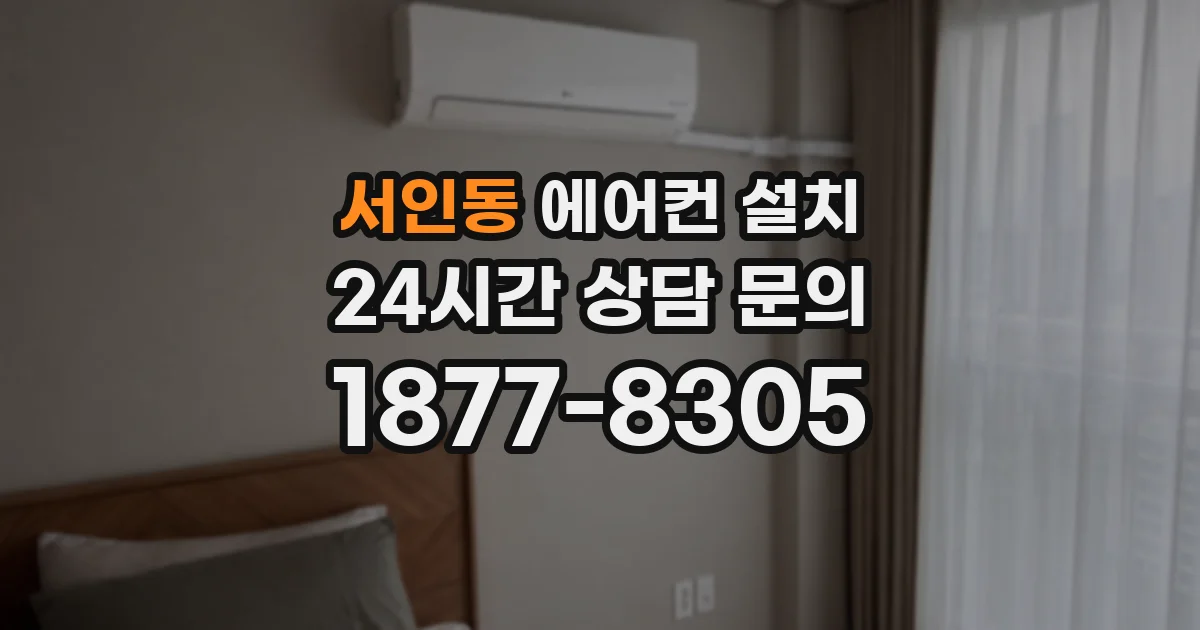 서인동 에어컨 설치
